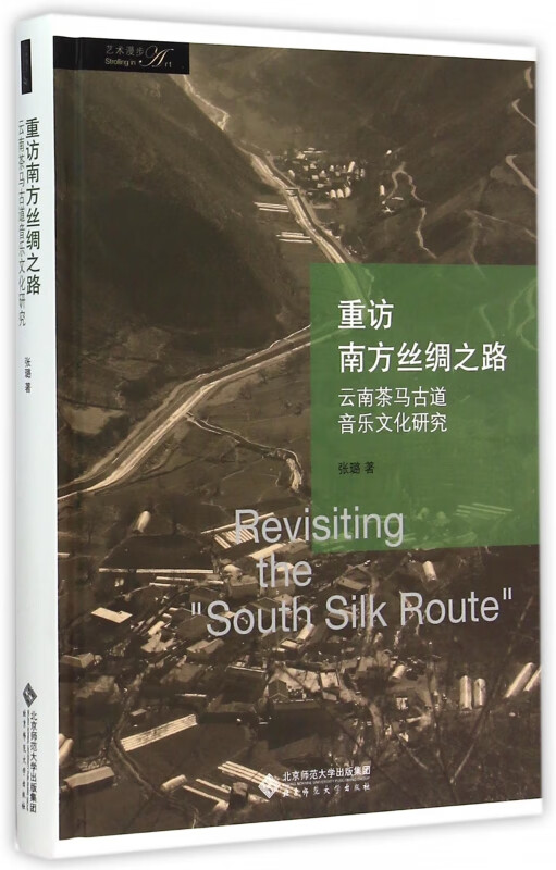 重访南方丝绸之路(云南茶马古道音乐文化研究艺术漫步)(精) 张璐