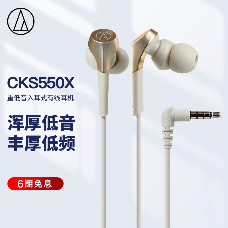 铁三角 CKS550X 重低音入耳式有线耳机 音乐耳机 居家娱乐 香槟金