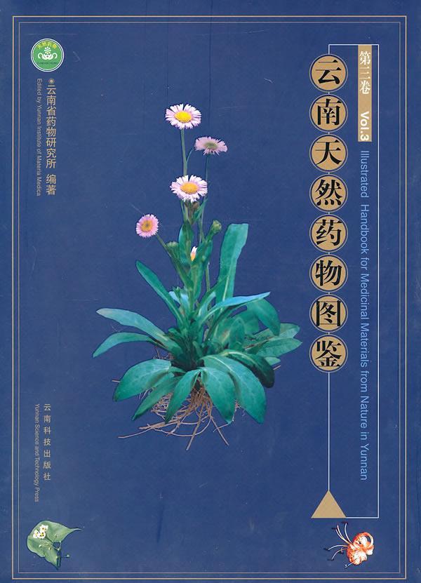 云南天然图鉴-(第三卷 vol.3)医学植物药云南省图集 图书