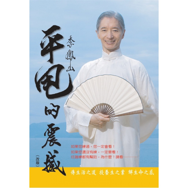 预订台版 李凤山平甩的震撼 改版 李凤山 商周出版 融合易筋经和太极而成简易养身功法武学运动健身