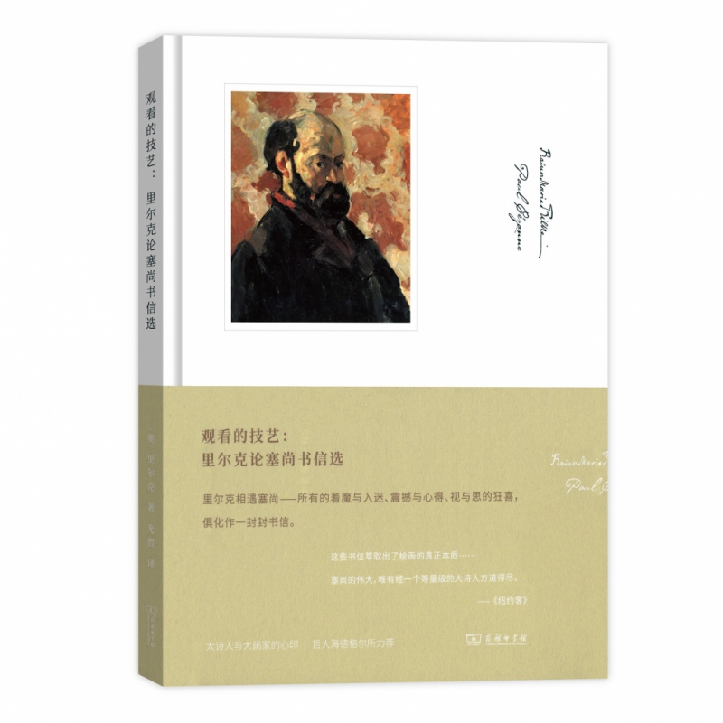 观看的技艺：里尔克论塞尚书信选