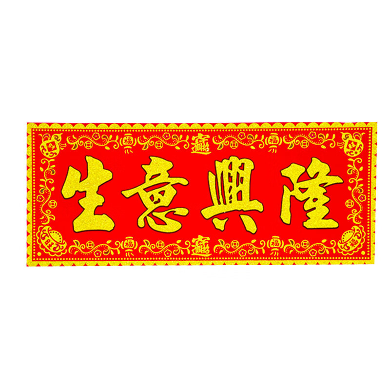 祥盈升开工大吉横幅2023新款生意兴隆对联公司开业植绒烫金新店商场店