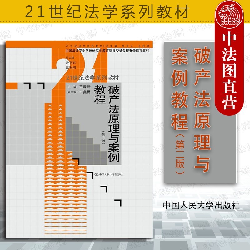 正版 破产法原理与案例教程 第二版第2版 王欣新 中国人民大学 研究生教材高等教育教科书 破产裁判文书 破产申请受理 债务人财产 破产清算