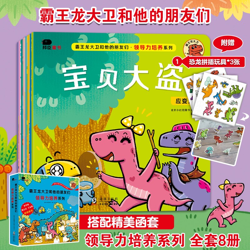 小红花霸王龙大卫和他的朋友们：领导力培养系列（全8册）3-6岁幼儿园儿童绘本童书