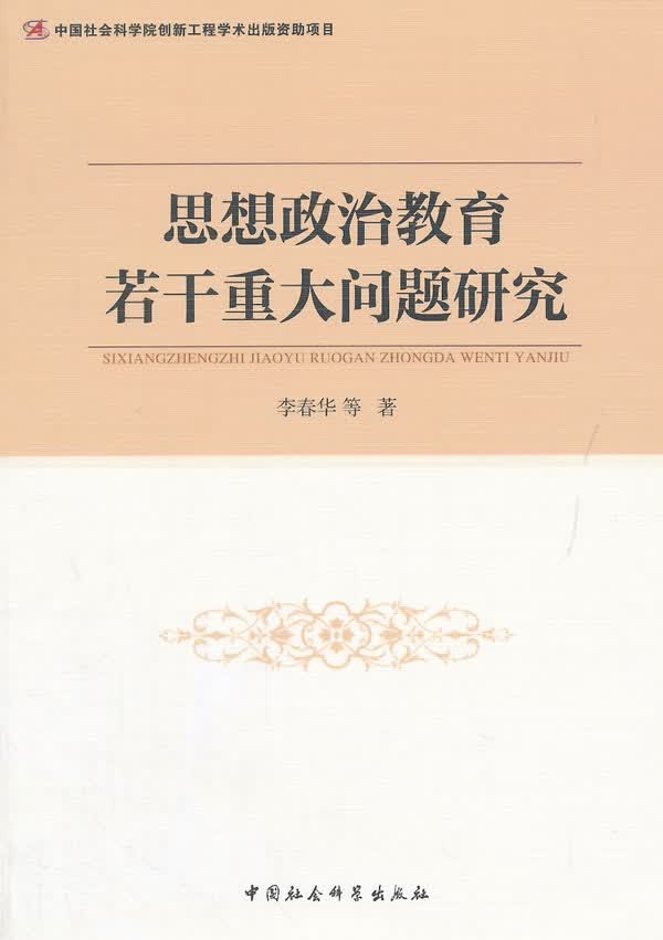 思想政治教育若干重大问题研究