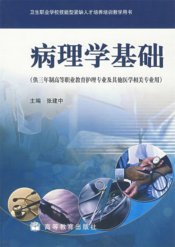 病理学基础【正版书籍,畅读优品】