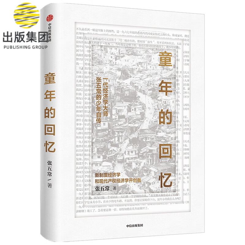童年的回忆 张五常著 财经人物 童年自传 一代经济学大师张五常的童年自传 珍贵照片资料罕见公开