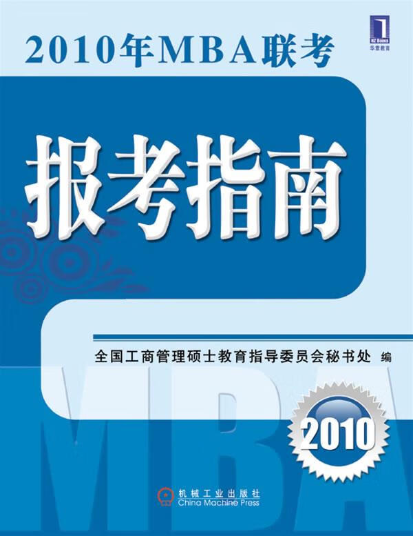 2010年MBA联考报考指南