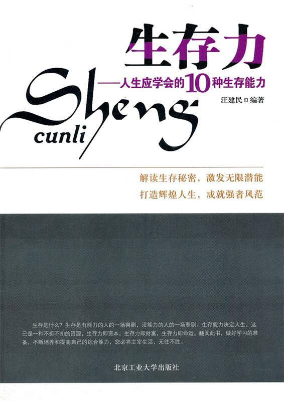 生存力:人生应学会的10种生存能力 汪建民【正版】