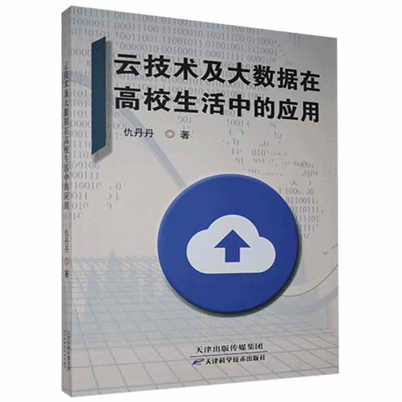 云技术及大数据在高校中的应用仇丹丹天津科学技术出版社