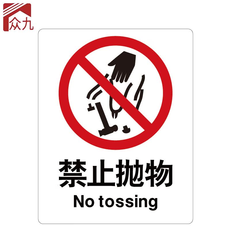 标志 建筑工地警示标语 消防警示牌 abs工程塑料250*315mm 禁止抛物