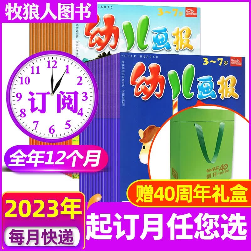 幼儿画报杂志2023年1-12月全年订阅（另有2022/2021/2020年1-12月现货打包可选）送点读笔/好习惯套餐/拼图/书包 红袋鼠3-7岁宝宝智力绘本故事书贴纸过期刊 A【全年订阅+送40周