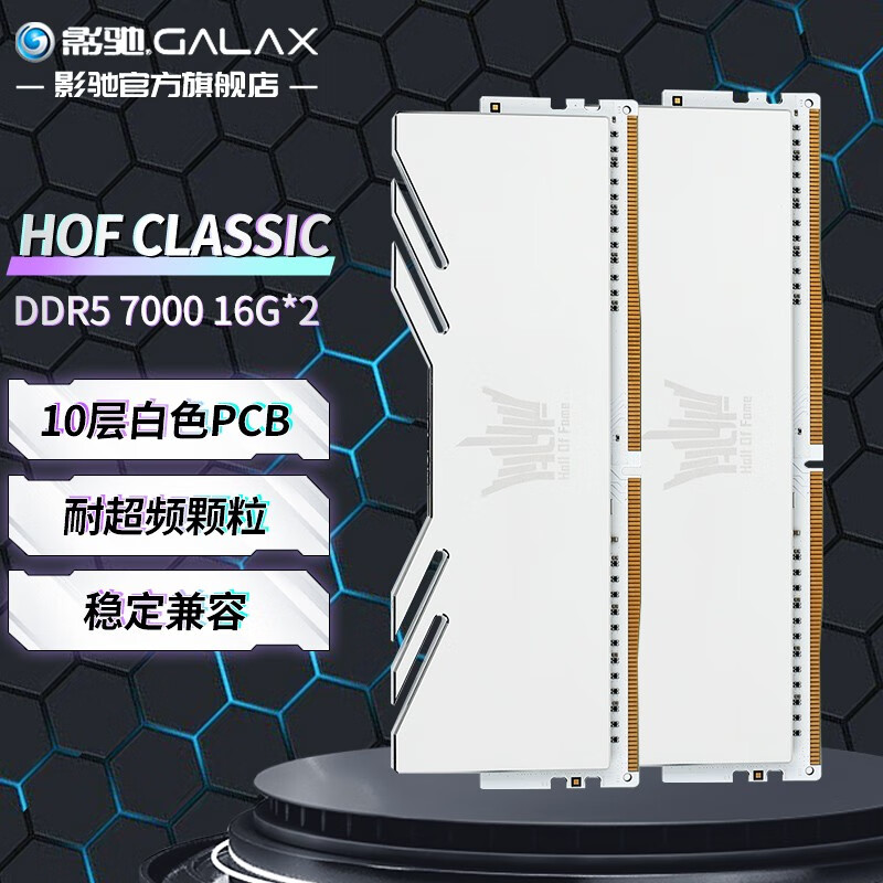 影驰新款 HOF Classic DDR5 系列内存开售：7000MHz 频率，双条 16GB 到手 1299 元