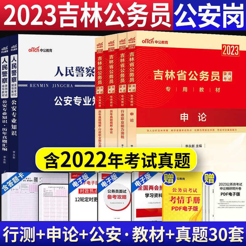 吉林省考公安岗 中公2023吉林省公务员人民警察考试用书 公安基础专业知识申论行测教材历年真题题库公安招警考试