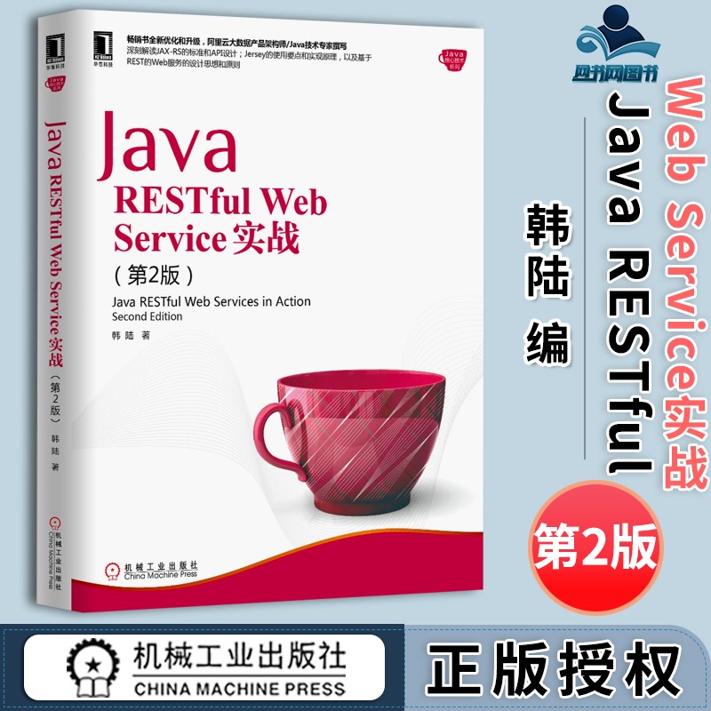 包邮 Java RESTful Web Service实战 第2版 第二版 韩陆 机械工业出版社