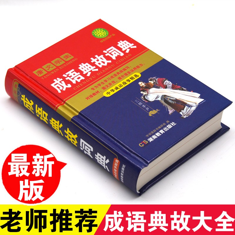 成语典故词典多功能成语词典 解释注意例句褒义贬义典故故事 64开精装版湖南教育出版社正版加深记忆准确运用