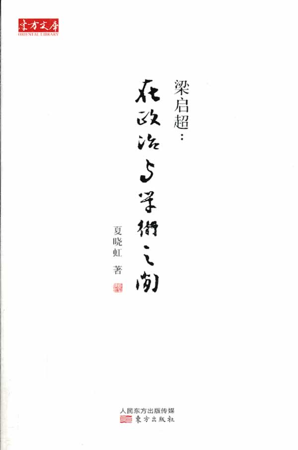 梁启超:在政治与学术之间
