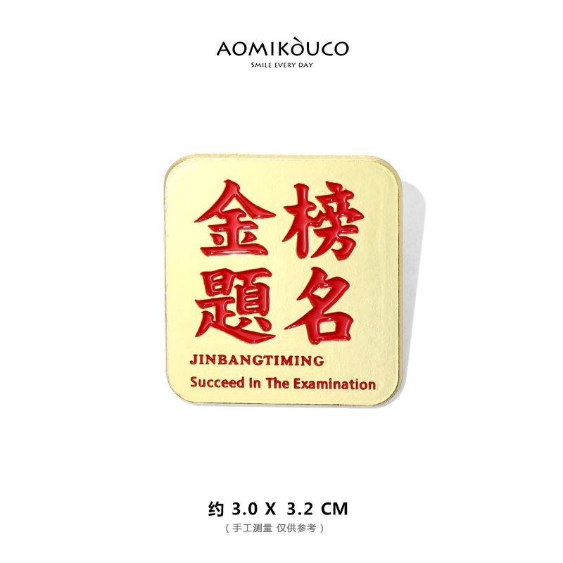 魅迪芬2021年新款逢考必过金榜题名徽章领针学生中高考祝福语胸针小