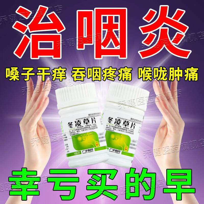 冬凌草片 治咽喉炎药喉咙有痰有异物感急慢性咽炎嗓子疼咳嗽喉咙痛