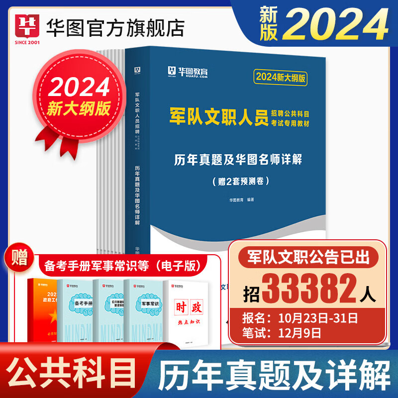 军队文职公共科目】华图2024新大纲版军队文职考试部队文职人员考试用书教材真题试卷公共科目 公共科目真题1本怎么看?