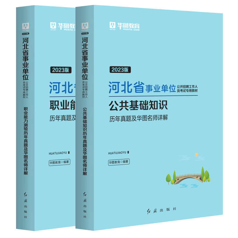 华图河北省石家庄市直事业单位编制考试2023年综合教育医疗类岗公共基础知识职业能力测验教材历年真题试卷医学专业保定白沟邯郸曲周县唐山市直廊坊石家庄保定张家口定州 【2本】公基历年+职测历年