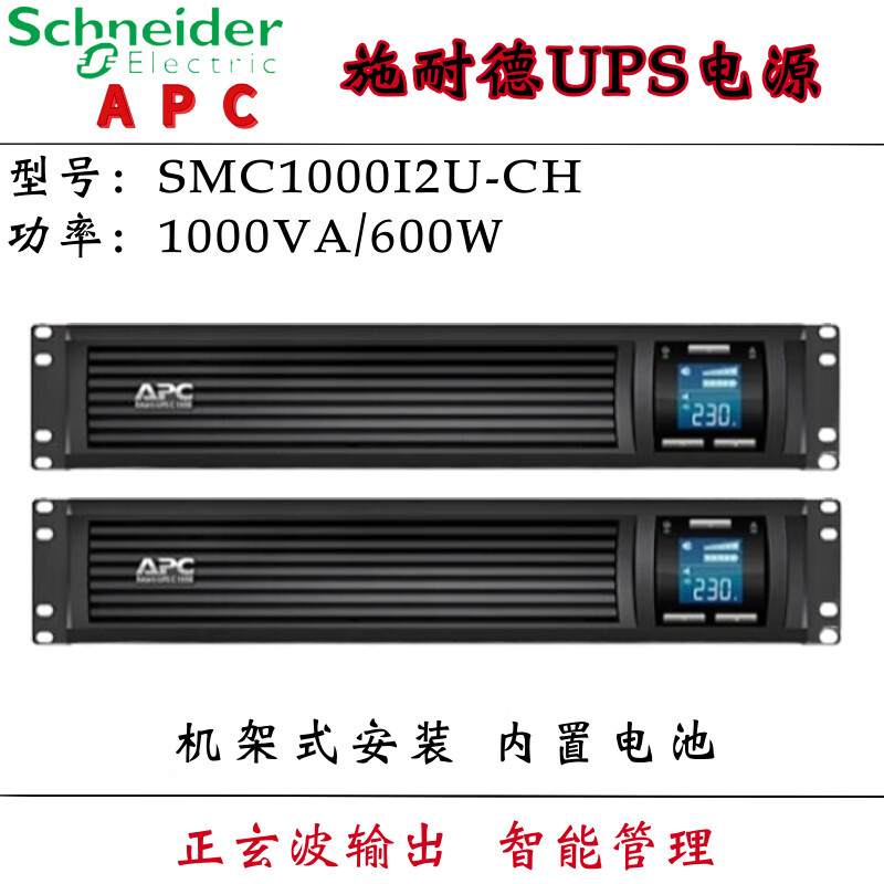 APC 施耐德SMC1000I2U-CH机架式UPS电源高度2U机房服务器电脑监控 施耐德项目报备保护（联系客服免费）