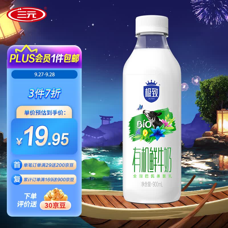 三元 极致 有机全脂鲜牛奶 900ml*1瓶  巴氏杀菌低温鲜牛奶使用感如何?