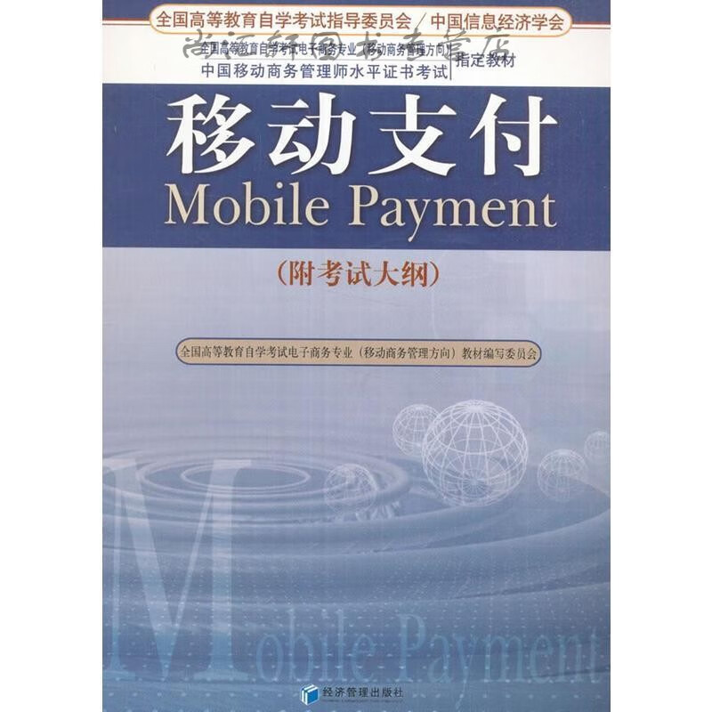 移动支付(附考试大纲)