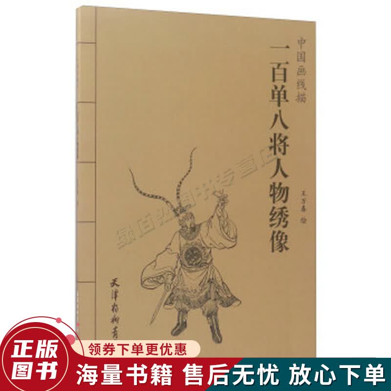 一百单八将人物绣像