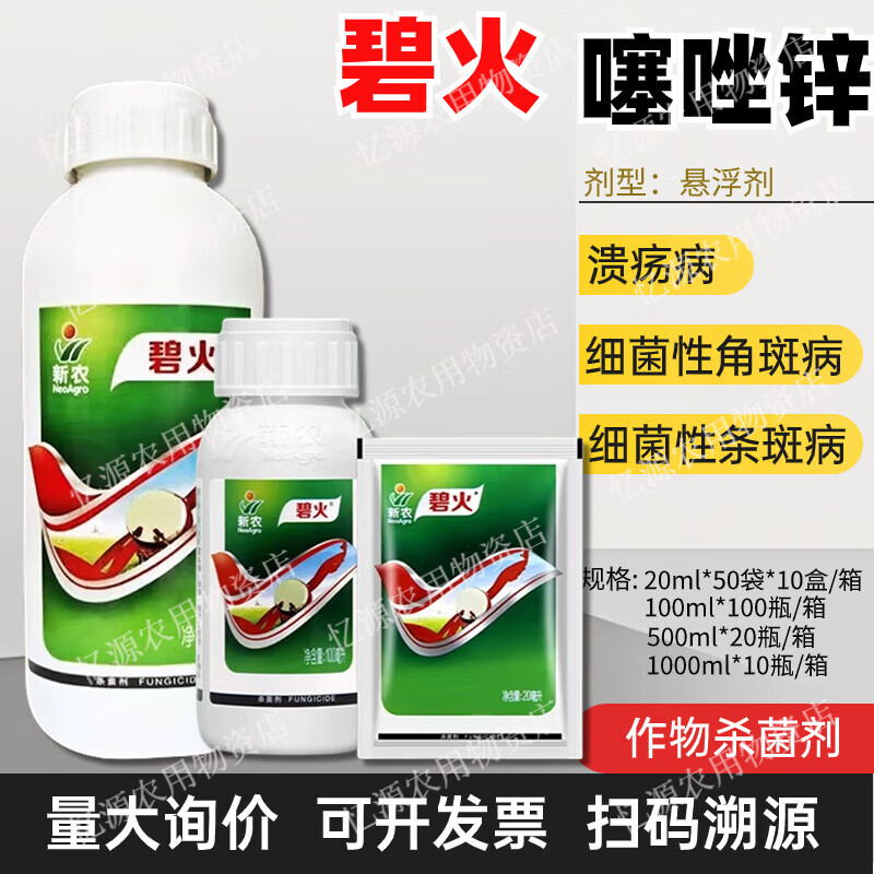 新农碧火40%噻唑锌 黄瓜细菌性角斑病白菜软腐病柑橘溃疡病杀菌剂 100