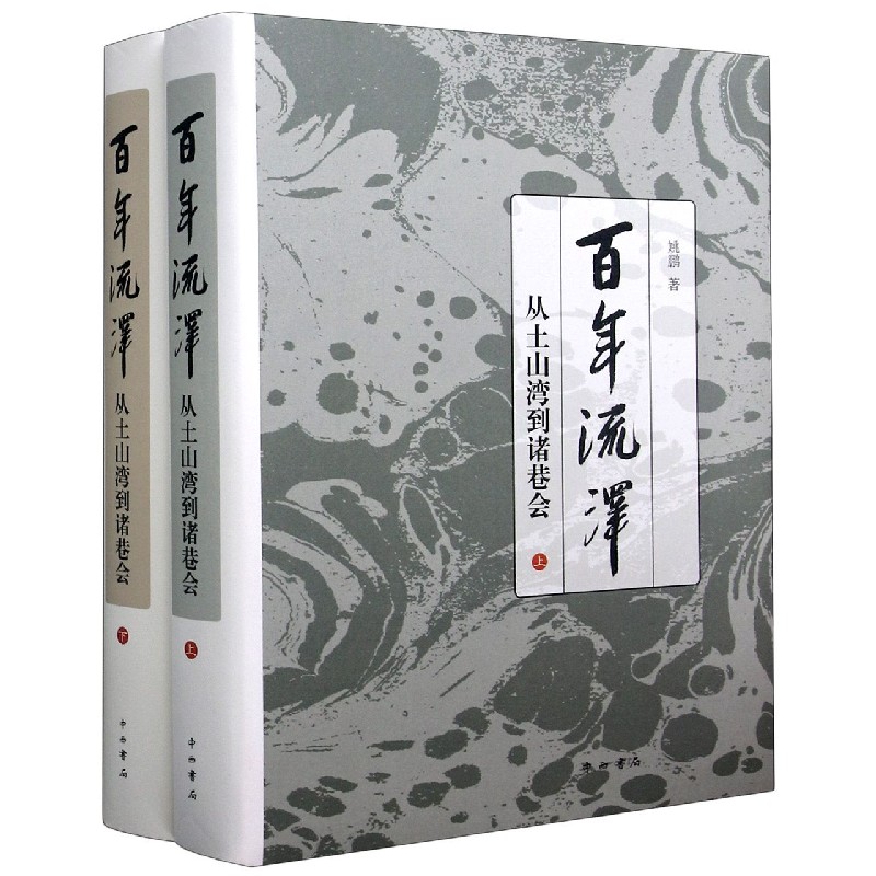 百年流泽(从土山湾到诸巷会上下)(精)
