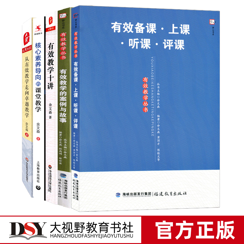 余文森教学套5本 有效备课上课听课评课 有效的教学案例与故事 有效教学十讲 核心素养导向的课堂教学