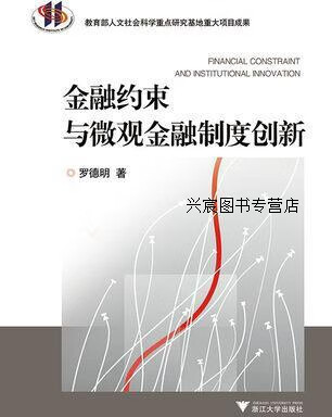 金融约束与微观金融制度创新,罗德明著,浙江大学出版社