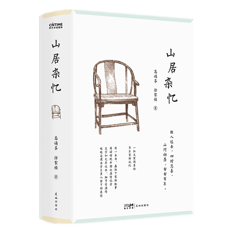 山居杂忆 高诵芬徐家祯著 大家闺秀的百年家族记忆回忆录新华书店