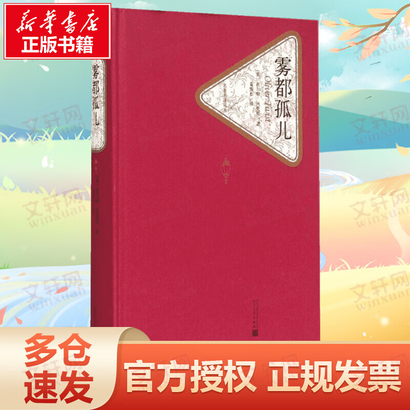 雾都孤儿 名*译丛书 人民文学出版社