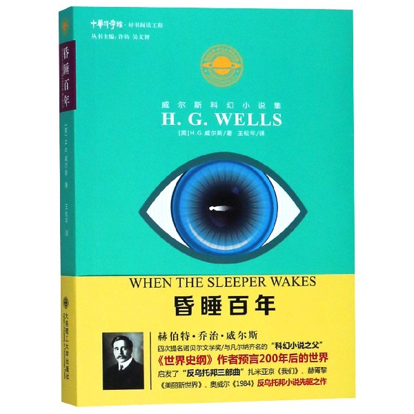 昏睡百年(威尔斯科幻小说集)/重读经典科幻大师作品
