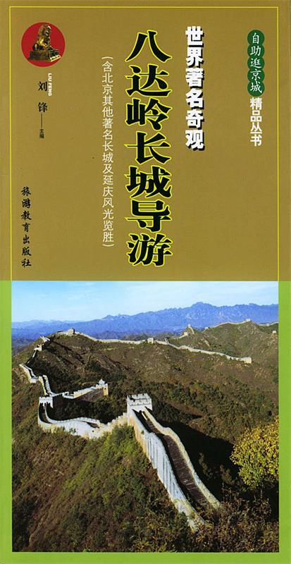 八达岭长城导游:世界著名奇观
