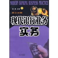 现代银行业务实务(英汉对照)【正版图书】
