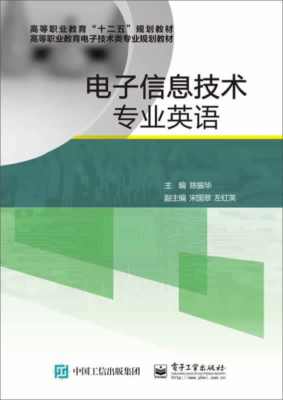 【新华书店】电子信息技术专业英语