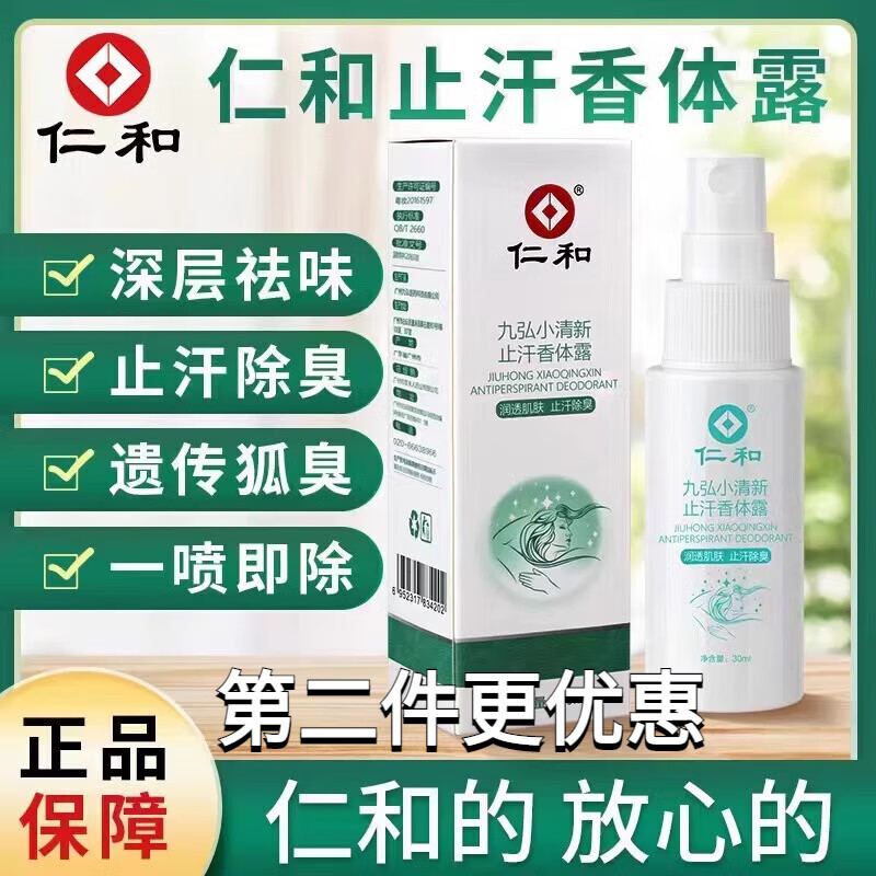 露卿沐仁和喷雾止汗香体露腋窝腋臭腋下净味香体露腋窝狐味净除臭止汗