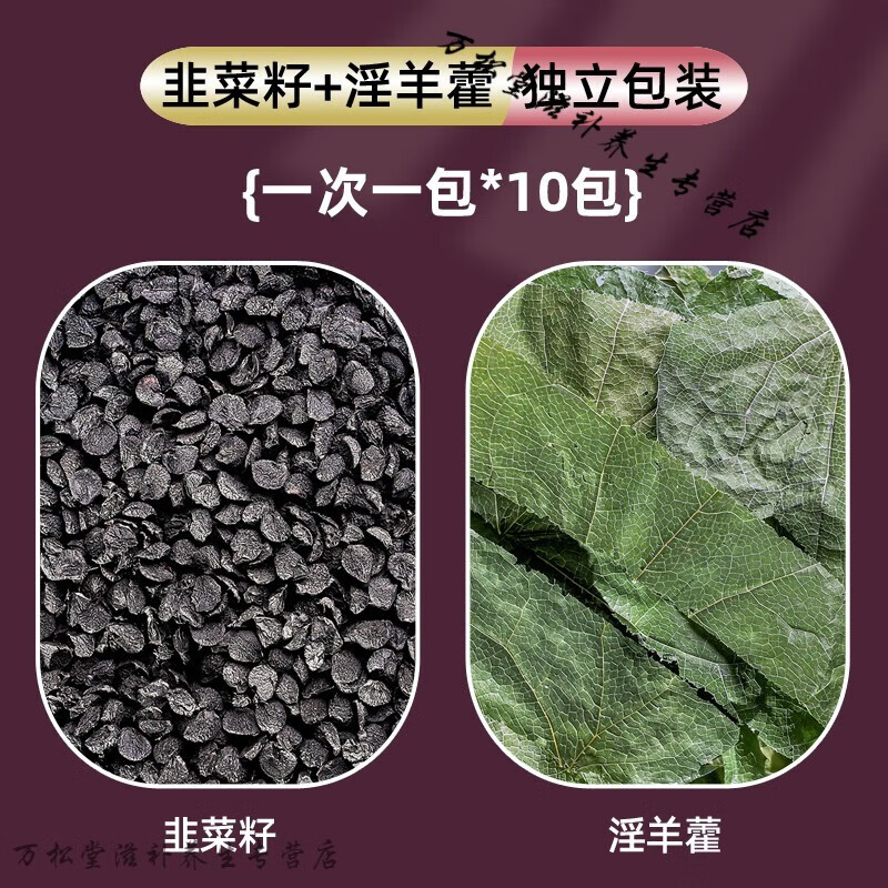 北京同仁堂原料韭菜籽淫羊藿枸杞內(nèi)蒙古野生炒熟非韭菜子粉男性泡茶泡水菲菜 【10包/10天】韭菜籽+淫羊藿