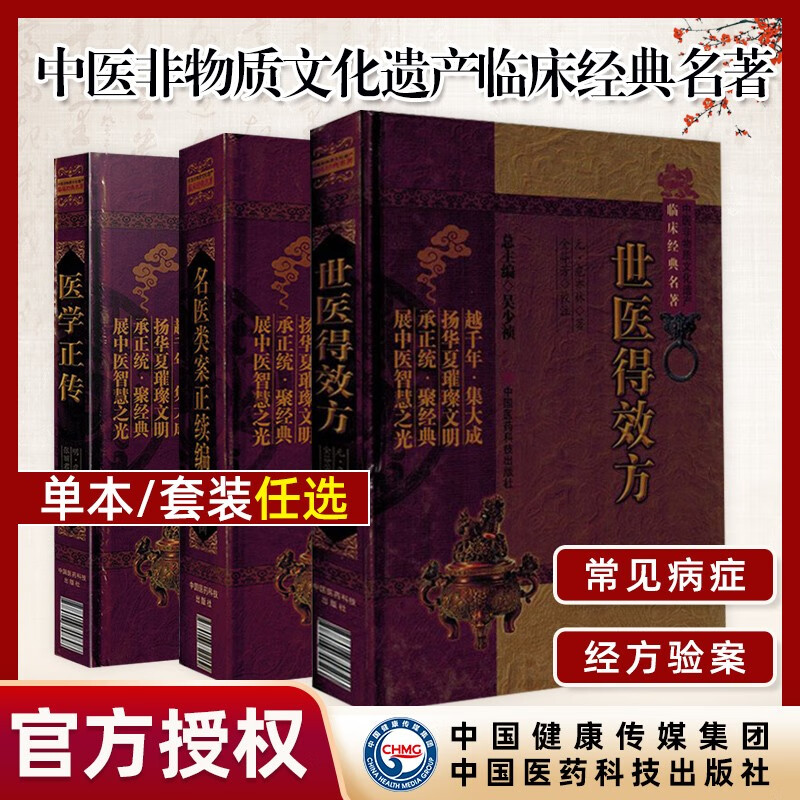 正版 3本套装 医学正传 世医得效方 名医类案正续编 中医非物质文化遗产临床经典名著 中国医药科技出版社教材 名医类案正续编