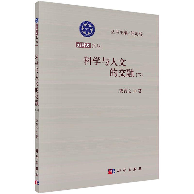 科学与人文的交融下科学出版社