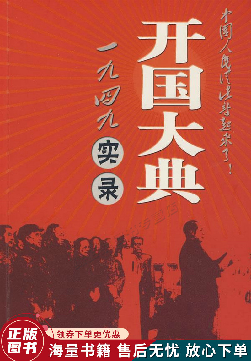 一九四九开国大典实录