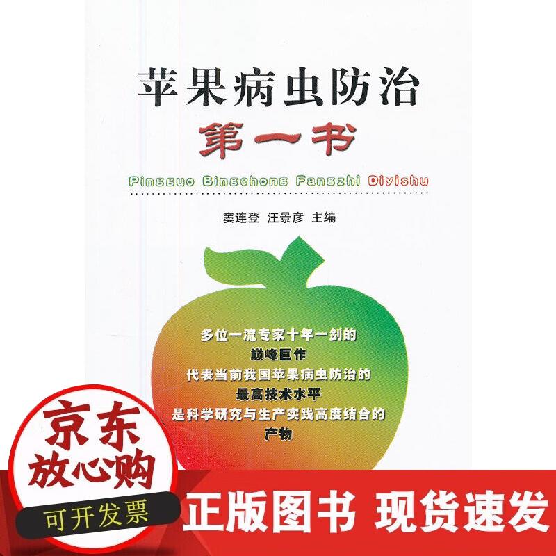 【正版现货】苹果病虫防治书