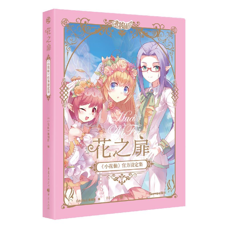 花之扉 : 《小花仙》官方设定集
