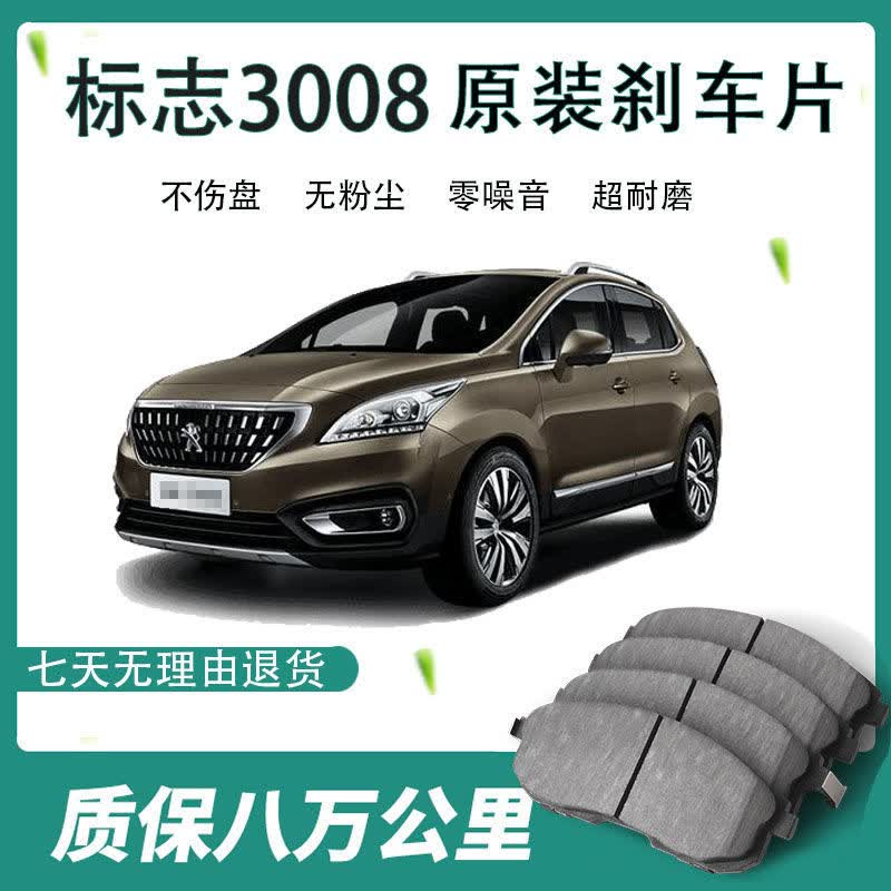 标致3008刹车片原厂原装汽车用品配件东风标致标志3008专用汽车前轮