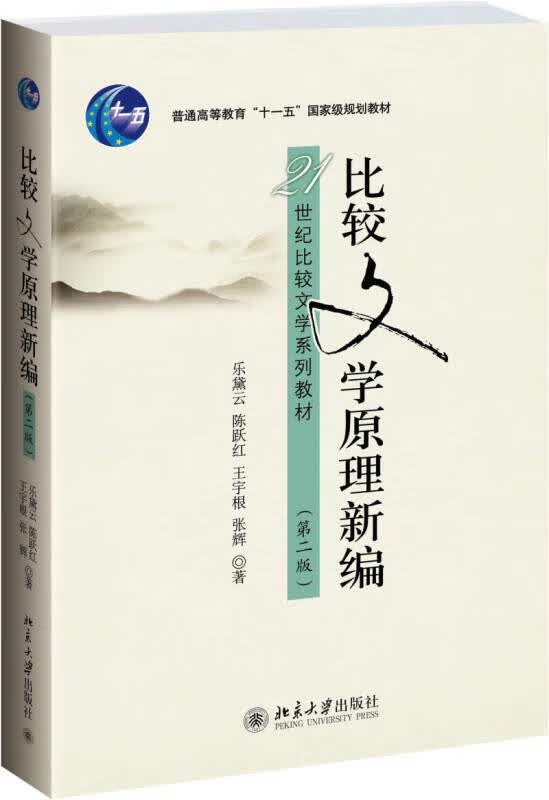 【新华书店】比较文学原理新编（第二版）
