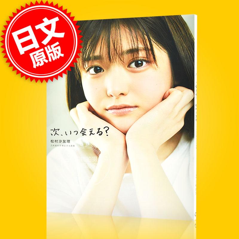 现货 进口日文 次、いつ会える？ 松村沙友理 乃木坂46卒業記念写真集 含明信片附录