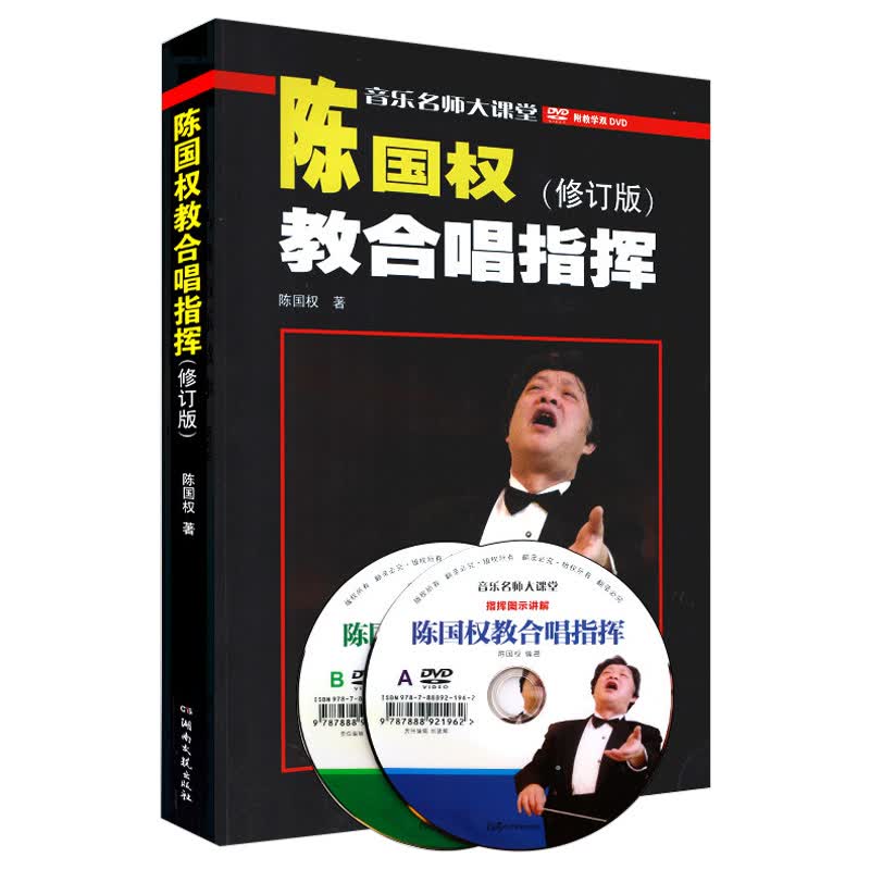 陈国权教合唱指挥修订版